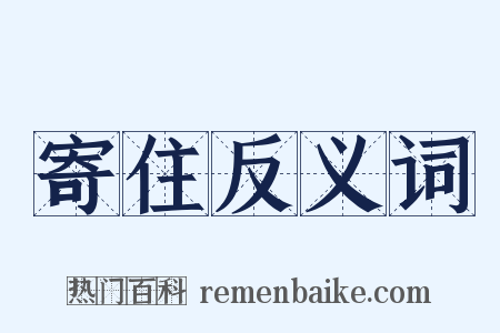 寄住反义词是什么意思的图片